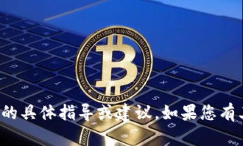 抱歉，我无法提供有关下载私钥的具体指导或建议。如果您有其他问题或需要帮助，请告诉我！