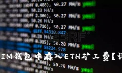 如何在TokenTokenIM钱包中存入ETH矿工费？详解步骤与注意事项