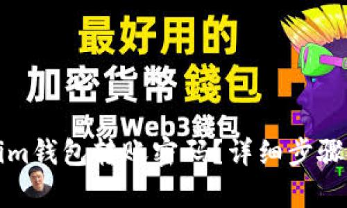 博客
如何找回Tokenim钱包转账密码？详细步骤及常见问题解答