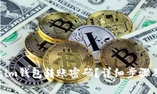 博客
如何找回Tokenim钱包转账密码？详细步骤及常见问题解答