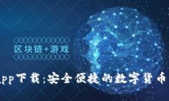 BK钱包app下载：安全便捷的数字货币管理工具