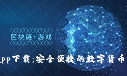 BK钱包app下载：安全便捷的数字货币管理工具