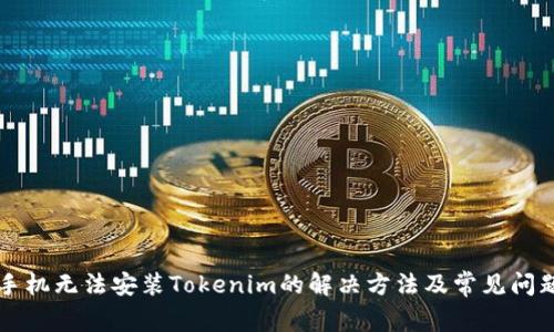 华为手机无法安装Tokenim的解决方法及常见问题分析