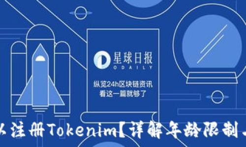   
多少岁可以注册Tokenim？详解年龄限制与注册要求