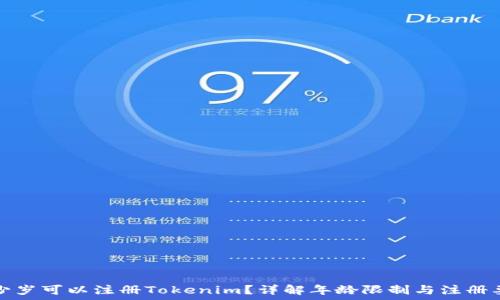   
多少岁可以注册Tokenim？详解年龄限制与注册要求