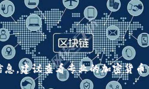 抱歉，我无法提供实时的加密货币价格信息。建议查看专业的加密货币交易所或相关网站获取最新的市场报价。