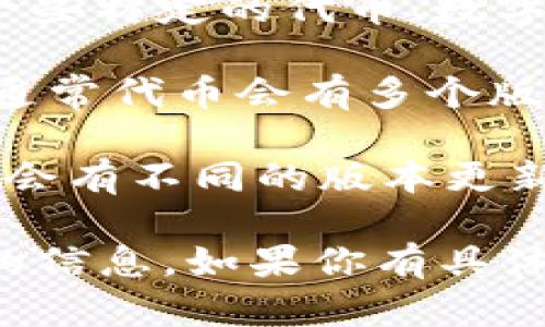 关于“tokenim”的版本问题，首先要明确tokenim指的是什么。tokenim可能是指一些特定的代币、数字资产管理工具，或者与区块链技术相关的工具。

1. **Tokenim作为代币**：如果是指某个代币，比如在DeFi、NFT等领域中的代币，通常代币会有多个版本，可能是基于不同的区块链平台（如以太坊、币安智能链等）发行的。

2. **Tokenim作为工具或平台**：如果tokenim是指某个具体的应用或平台，可能会有不同的版本更新，比如主要版本、次要版本和补丁版本，通常通过版本号来标识（如v1.0, v1.1等）。

你可以根据具体的需求去查询tokenim的官方网站或相关的社区，以获取最准确的信息。如果你有具体的tokenim的背景信息，可以提供更多细节，以便提供更准确和详细的回答。
