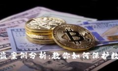 加密钱包被盗案例分析：教你如何保护数字资产