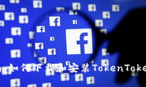 简单指南：如何下载和安装TokenTokenIM钱包