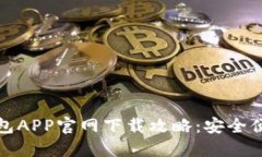 比特币钱包APP官网下载攻略：安全便利的选择