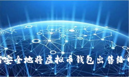 如何安全地将虚拟币钱包出售给网友