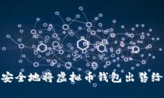 如何安全地将虚拟币钱包出售给网友