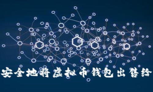 如何安全地将虚拟币钱包出售给网友