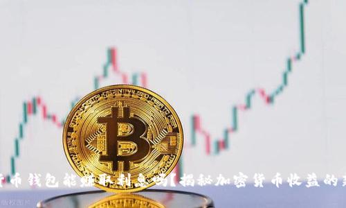 加密货币钱包能赚取利息吗？揭秘加密货币收益的新机会