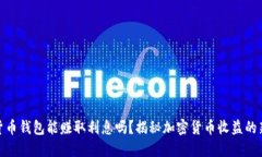 加密货币钱包能赚取利息吗？揭秘加密货币收益