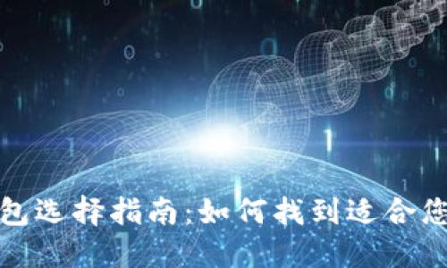 数字货币钱包选择指南：如何找到适合您的理想钱包