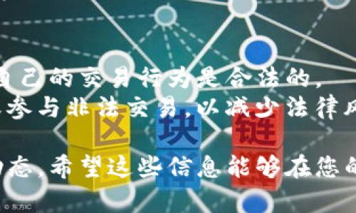 jiaotiTokenim的到账时间解析：最慢需要多久？/jiaoti

Tokenim, 到账时间, 虚拟货币, 交易平台/guanjianci

内容主体大纲
1. 引言
   - 对Tokenim的简要介绍
   - 介绍到账时间的重要性

2. Tokenim的到账时间解析
   - 一般到账时间说明
   - 影响到账时间的因素

3. 如何查看交易状态
   - 实时查询交易状态的方法
   - 重要注意事项

4. 为什么会出现到账延迟
   - 交易高峰期的影响
   - 网络问题和技术故障

5. 如何加快到账时间
   - 选择合适的交易时间
   - 使用优质网络环境

6. 用户案例分析
   - 实例介绍不同到账时间的情况
   - 用户经验分享

7. 结论与建议
   - 总结到账时间的重要性
   - 提供一些实用建议

引言
Tokenim是一家新兴的虚拟货币交易平台，因其安全性和用户友好界面受到广泛关注。在进行虚拟货币交易时，到账时间是用户最为关心的问题之一。到账时间的快慢直接关系到用户的资金运用效率，以及对平台的信任度。本文将深入探讨Tokenim的到账时间、影响因素以及用户可能遇到的各种情况。

Tokenim的到账时间解析
在Tokenim平台上，到账时间通常取决于多种因素。一般情况下，从提交交易到到账的时间会在几分钟到几个小时之间。如果网络和平台运行正常，这个时间通常会更短。
然而，影响到账时间的因素也很复杂，例如网络拥堵、平台维护等。在某些特殊情况下，比如市场交易高峰时段，用户可能会面临更长的到账时间。了解这些影响因素，可以帮助用户更好地规划自己的交易。

如何查看交易状态
在Tokenim进行交易后，用户可以通过平台提供的实时查询功能查看交易状态。通常用户只需要登录账户，进入“交易记录”页面，便能看到自己最近的所有交易和其状态。
此外，用户也需要留意交易状态中的“处理中”时间，通常在这个阶段，平台正在审核交易，如果时间过长，建议用户联系客服。如果是在工作日的正常交易时段，处理时间通常较短。

为什么会出现到账延迟
到账延迟是许多用户常遇到的问题，尤其是在交易高峰期。例如，在某些热门事件发生时，可能会出现大量用户同时交易，这就会导致平台处理能力饱和，到账时间也会因此延长。
另外，网络问题也可能导致交易未能及时处理。如果用户的网络不稳定，可能会影響交易的确认时间，甚至导致交易失败。因此，确保网络稳定是用户进行交易前需要考虑的要素之一。

如何加快到账时间
为了加快到账时间，用户可以选择在非高峰时段交易。一般来说，工作日的中间时段（比如中午时间）通常交易量较少，到账时间可能会更快。
此外，使用优质的网络环境，如Wi-Fi而不是移动数据，也能在一定程度上提高交易的速度和稳定性。确保在交易前网络连接良好，可以减少因网络问题造成的到账延迟。

用户案例分析
在此部分，将通过用户的实际案例来分析不同到账时间的情况。一位用户通过Tokenim平台交易比特币，原本预计在30分钟之内到账，最后由于网络问题和平台维护延迟了近3个小时，用户在社群中分享了如何联系官方，解决到账延迟的问题。
用户的经验分享可以帮助其他用户提前做好准备。如果在交易提交后，长时间未到账，用户应及时联系客服并了解情况，以便能在第一时间解决问题。

结论与建议
总的来说，Tokenim的到账时间会受到多种因素影响，用户在操作时需时刻关注交易状态，并选择合适的时间进行交易。本文总结出了一些降低到账延迟的实用建议，希望能帮助用户更好地管理自己的虚拟资产。此外，若出现任何疑问，建议用户及时寻求客服支持，保障自己的合法权益。

--- 

接下来将针对六个相关问题，进行深入解析。每个问题将详细探讨其逻辑背景和实用信息，以更好地解答用户的疑惑。

问题一：Tokenim支持哪些类型的充值和提现？
Tokenim支持多种充值和提现方式，以便用户在平台上更灵活地管理自己的资金。用户可以通过银行转帐、信用卡、虚拟货币等多种方式进行充值。不同的充值方式有不同的处理时间。例如，银行转账通常需要1-3个工作日，而信用卡则会相对迅速。
提现方面，Tokenim也提供多种方式，用户可以选择将资产提现到银行账户或选择其他数字货币钱包。然而，每种方式的到账时间也有所不同。了解这些信息可以帮助用户选择最合适的方式来满足自己的需求。

问题二：如何处理到账失败的问题？
在进行虚拟货币交易时，到账失败是比较常见的情况。这通常可能由多种原因造成，例如网络延迟、操作失误或平台问题。对于用户来说，处理到账失败的问题首先要确认交易状态。如果发现交易确实未成功，用户最好是查看相关的交易记录，并找到失败的具体原因。
如果是由于平台问题，用户可以直接联系Tokenim的客服团队进行咨询与求助。在此过程中，用户需要提供相关的交易信息，如时间、交易号等，以便客服迅速定位问题，并给出解决方案。有时候，简单的重新启动应用或清除缓存，可能也能解决问题。

问题三：Tokenim的手续费是多少？
Tokenim在进行交易时会收取一定的手续费，这笔费用通常取决于用户选择的交易对和交易方式。一般来说，平台会在交易前清晰地展示费用情况，用户在交易前可自行查看。在进行大额交易时，手续费的比例会相对较低。了解手续费结构，有助于用户在交易时做出合适的判断，避免不必要的损失。
同时，用户还可以关注Tokenim的官方公告，了解是否会有促销活动，比如交易手续费优惠，以便在合适的时机进行交易。若手续费过高，用户也可以考虑使用其他平台进行交易，选择条件更加优惠的平台。

问题四：Tokenim的安全性如何？
安全性是用户在选择虚拟货币交易平台时最关注的因素之一。Tokenim在这方面采取了一系列措施，包括数据加密、两步验证及冷钱包存储等技术手段，力求最大限度保障用户的资产安全。
此外，Tokenim团队持续监控平台的安全状况，并定期进行系统升级，以防止潜在的安全漏洞。用户在开户和交易时，可以通过开启双重认证进一步提高账户安全性。同时，定期更換密码也是保护自己账号安全的一个有效方法。

问题五：如何提高Tokenim交易的成功率？
提高交易成功率的有效方法之一是熟悉市场动态，包括价格波动、交易量和技术分析等。用户应该多关注市场信息，避免在极端行情中进行交易，以实现更高的成功率。
此外，用户还应选择合适的交易时机，避开高峰期，并在交易前仔细核实订单信息，确保操作无误。在此过程中，用户也可以使用模拟交易等工具提升自己的操作技能，以便在实盘交易中减少失误。

问题六：在Tokenim上交易的法律风险有哪些？
在进行虚拟货币交易时，法律风险是不能忽视的一部分。用户在Tokenim上进行交易时，需要了解所在国家或地区的相关法律法规，确保自己的交易行为是合法的。
例如，有些国家对虚拟货币的交易和持有有严格的规定，用户在交易前应仔细查阅相关信息。此外，用户在交易中应保持审慎，避免被骗或参与非法交易，以减少法律风险。为了保护自己，建议用户在进行资产跃迁时能够站在合法合规的基础上进行各种交易。

以上为六个问题的详细解答，用户对这些问题的了解，将有助于提升他们在Tokenim上的交易体验，同时也能帮助他们更好地把握市场动态。希望这些信息能够在您的交易过程中提供实质帮助！