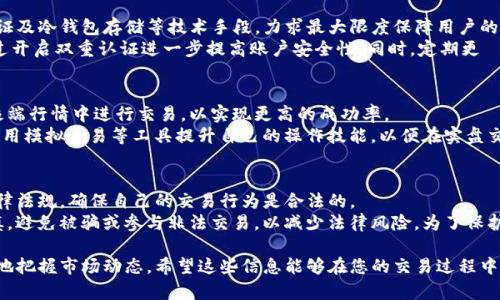 jiaotiTokenim的到账时间解析：最慢需要多久？/jiaoti

Tokenim, 到账时间, 虚拟货币, 交易平台/guanjianci

内容主体大纲
1. 引言
   - 对Tokenim的简要介绍
   - 介绍到账时间的重要性

2. Tokenim的到账时间解析
   - 一般到账时间说明
   - 影响到账时间的因素

3. 如何查看交易状态
   - 实时查询交易状态的方法
   - 重要注意事项

4. 为什么会出现到账延迟
   - 交易高峰期的影响
   - 网络问题和技术故障

5. 如何加快到账时间
   - 选择合适的交易时间
   - 使用优质网络环境

6. 用户案例分析
   - 实例介绍不同到账时间的情况
   - 用户经验分享

7. 结论与建议
   - 总结到账时间的重要性
   - 提供一些实用建议

引言
Tokenim是一家新兴的虚拟货币交易平台，因其安全性和用户友好界面受到广泛关注。在进行虚拟货币交易时，到账时间是用户最为关心的问题之一。到账时间的快慢直接关系到用户的资金运用效率，以及对平台的信任度。本文将深入探讨Tokenim的到账时间、影响因素以及用户可能遇到的各种情况。

Tokenim的到账时间解析
在Tokenim平台上，到账时间通常取决于多种因素。一般情况下，从提交交易到到账的时间会在几分钟到几个小时之间。如果网络和平台运行正常，这个时间通常会更短。
然而，影响到账时间的因素也很复杂，例如网络拥堵、平台维护等。在某些特殊情况下，比如市场交易高峰时段，用户可能会面临更长的到账时间。了解这些影响因素，可以帮助用户更好地规划自己的交易。

如何查看交易状态
在Tokenim进行交易后，用户可以通过平台提供的实时查询功能查看交易状态。通常用户只需要登录账户，进入“交易记录”页面，便能看到自己最近的所有交易和其状态。
此外，用户也需要留意交易状态中的“处理中”时间，通常在这个阶段，平台正在审核交易，如果时间过长，建议用户联系客服。如果是在工作日的正常交易时段，处理时间通常较短。

为什么会出现到账延迟
到账延迟是许多用户常遇到的问题，尤其是在交易高峰期。例如，在某些热门事件发生时，可能会出现大量用户同时交易，这就会导致平台处理能力饱和，到账时间也会因此延长。
另外，网络问题也可能导致交易未能及时处理。如果用户的网络不稳定，可能会影響交易的确认时间，甚至导致交易失败。因此，确保网络稳定是用户进行交易前需要考虑的要素之一。

如何加快到账时间
为了加快到账时间，用户可以选择在非高峰时段交易。一般来说，工作日的中间时段（比如中午时间）通常交易量较少，到账时间可能会更快。
此外，使用优质的网络环境，如Wi-Fi而不是移动数据，也能在一定程度上提高交易的速度和稳定性。确保在交易前网络连接良好，可以减少因网络问题造成的到账延迟。

用户案例分析
在此部分，将通过用户的实际案例来分析不同到账时间的情况。一位用户通过Tokenim平台交易比特币，原本预计在30分钟之内到账，最后由于网络问题和平台维护延迟了近3个小时，用户在社群中分享了如何联系官方，解决到账延迟的问题。
用户的经验分享可以帮助其他用户提前做好准备。如果在交易提交后，长时间未到账，用户应及时联系客服并了解情况，以便能在第一时间解决问题。

结论与建议
总的来说，Tokenim的到账时间会受到多种因素影响，用户在操作时需时刻关注交易状态，并选择合适的时间进行交易。本文总结出了一些降低到账延迟的实用建议，希望能帮助用户更好地管理自己的虚拟资产。此外，若出现任何疑问，建议用户及时寻求客服支持，保障自己的合法权益。

--- 

接下来将针对六个相关问题，进行深入解析。每个问题将详细探讨其逻辑背景和实用信息，以更好地解答用户的疑惑。

问题一：Tokenim支持哪些类型的充值和提现？
Tokenim支持多种充值和提现方式，以便用户在平台上更灵活地管理自己的资金。用户可以通过银行转帐、信用卡、虚拟货币等多种方式进行充值。不同的充值方式有不同的处理时间。例如，银行转账通常需要1-3个工作日，而信用卡则会相对迅速。
提现方面，Tokenim也提供多种方式，用户可以选择将资产提现到银行账户或选择其他数字货币钱包。然而，每种方式的到账时间也有所不同。了解这些信息可以帮助用户选择最合适的方式来满足自己的需求。

问题二：如何处理到账失败的问题？
在进行虚拟货币交易时，到账失败是比较常见的情况。这通常可能由多种原因造成，例如网络延迟、操作失误或平台问题。对于用户来说，处理到账失败的问题首先要确认交易状态。如果发现交易确实未成功，用户最好是查看相关的交易记录，并找到失败的具体原因。
如果是由于平台问题，用户可以直接联系Tokenim的客服团队进行咨询与求助。在此过程中，用户需要提供相关的交易信息，如时间、交易号等，以便客服迅速定位问题，并给出解决方案。有时候，简单的重新启动应用或清除缓存，可能也能解决问题。

问题三：Tokenim的手续费是多少？
Tokenim在进行交易时会收取一定的手续费，这笔费用通常取决于用户选择的交易对和交易方式。一般来说，平台会在交易前清晰地展示费用情况，用户在交易前可自行查看。在进行大额交易时，手续费的比例会相对较低。了解手续费结构，有助于用户在交易时做出合适的判断，避免不必要的损失。
同时，用户还可以关注Tokenim的官方公告，了解是否会有促销活动，比如交易手续费优惠，以便在合适的时机进行交易。若手续费过高，用户也可以考虑使用其他平台进行交易，选择条件更加优惠的平台。

问题四：Tokenim的安全性如何？
安全性是用户在选择虚拟货币交易平台时最关注的因素之一。Tokenim在这方面采取了一系列措施，包括数据加密、两步验证及冷钱包存储等技术手段，力求最大限度保障用户的资产安全。
此外，Tokenim团队持续监控平台的安全状况，并定期进行系统升级，以防止潜在的安全漏洞。用户在开户和交易时，可以通过开启双重认证进一步提高账户安全性。同时，定期更換密码也是保护自己账号安全的一个有效方法。

问题五：如何提高Tokenim交易的成功率？
提高交易成功率的有效方法之一是熟悉市场动态，包括价格波动、交易量和技术分析等。用户应该多关注市场信息，避免在极端行情中进行交易，以实现更高的成功率。
此外，用户还应选择合适的交易时机，避开高峰期，并在交易前仔细核实订单信息，确保操作无误。在此过程中，用户也可以使用模拟交易等工具提升自己的操作技能，以便在实盘交易中减少失误。

问题六：在Tokenim上交易的法律风险有哪些？
在进行虚拟货币交易时，法律风险是不能忽视的一部分。用户在Tokenim上进行交易时，需要了解所在国家或地区的相关法律法规，确保自己的交易行为是合法的。
例如，有些国家对虚拟货币的交易和持有有严格的规定，用户在交易前应仔细查阅相关信息。此外，用户在交易中应保持审慎，避免被骗或参与非法交易，以减少法律风险。为了保护自己，建议用户在进行资产跃迁时能够站在合法合规的基础上进行各种交易。

以上为六个问题的详细解答，用户对这些问题的了解，将有助于提升他们在Tokenim上的交易体验，同时也能帮助他们更好地把握市场动态。希望这些信息能够在您的交易过程中提供实质帮助！