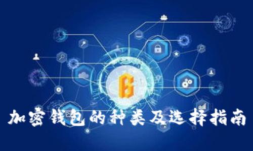 加密钱包的种类及选择指南