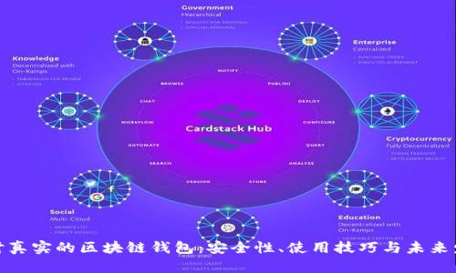 探讨真实的区块链钱包：安全性、使用技巧与未来发展