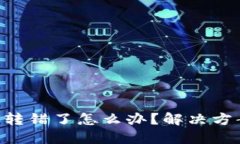 Tokenim转账转错了怎么办？解决方案与预防措施