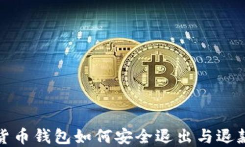 
加密货币钱包如何安全退出与退款指南