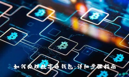 如何办理数字币钱包：详细步骤指南