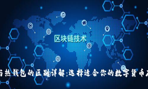 冷钱包与热钱包的区别详解：选择适合你的数字货币存储方式