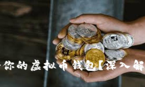 如何选择适合你的虚拟币钱包？深入解析与购买指南
