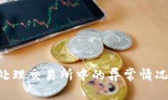 如何有效处理交易所中的异常情况：全面指南
