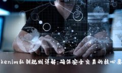 tokenim私钥规则详解：确保