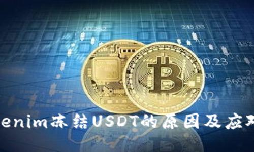 : Tokenim冻结USDT的原因及应对策略