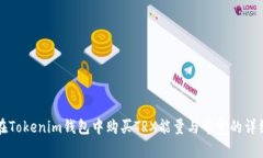 如何在Tokenim钱包中购买TRX能量与带宽的详细指南