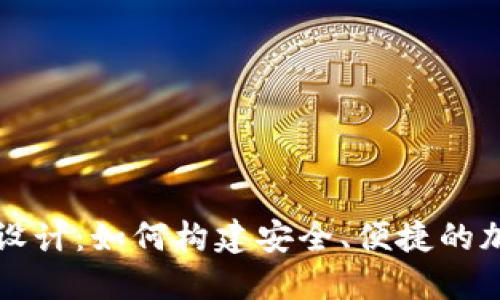 区块链数字钱包设计：如何构建安全、便捷的加密资产管理工具