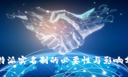 比特派实名制的必要性与影响分析
