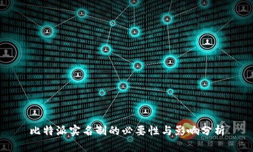 比特派实名制的必要性与影响分析