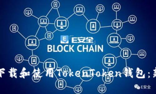 如何安全下载和使用TokenToken钱包：新用户指南