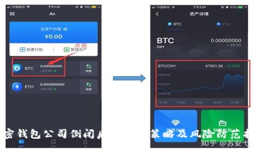 加密钱包公司倒闭后的应对策略及风险防范指南