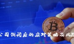 加密钱包公司倒闭后的应对策略及风险防范指南