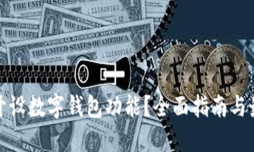 在哪里可以开设数字钱包功能？全面指南与最佳平台推荐