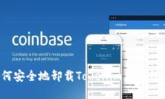 如何安全地卸载Tokenim应用程序？