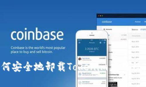 如何安全地卸载Tokenim应用程序？