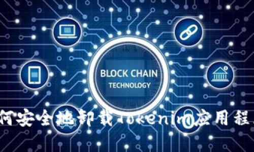 如何安全地卸载Tokenim应用程序？