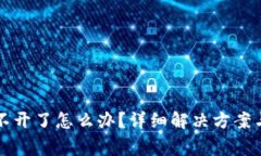 虚拟币钱包打不开了怎么