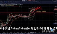 如何批量新建TokenTokenim钱包软件？详解和实用指