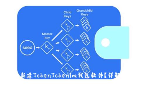 如何批量新建TokenTokenim钱包软件？详解和实用指南