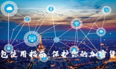 硬件钱包使用指南：保护你的加密货币资产