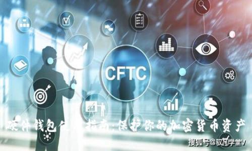 硬件钱包使用指南：保护你的加密货币资产