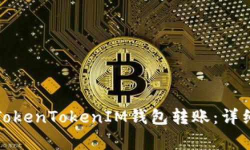 如何安全地使用TokenTokenIM钱包转账：详细步骤与注意事项