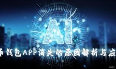  虚拟币钱包APP消失的原因解析与应对措施